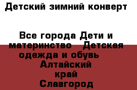 Детский зимний конверт - Все города Дети и материнство » Детская одежда и обувь   . Алтайский край,Славгород г.